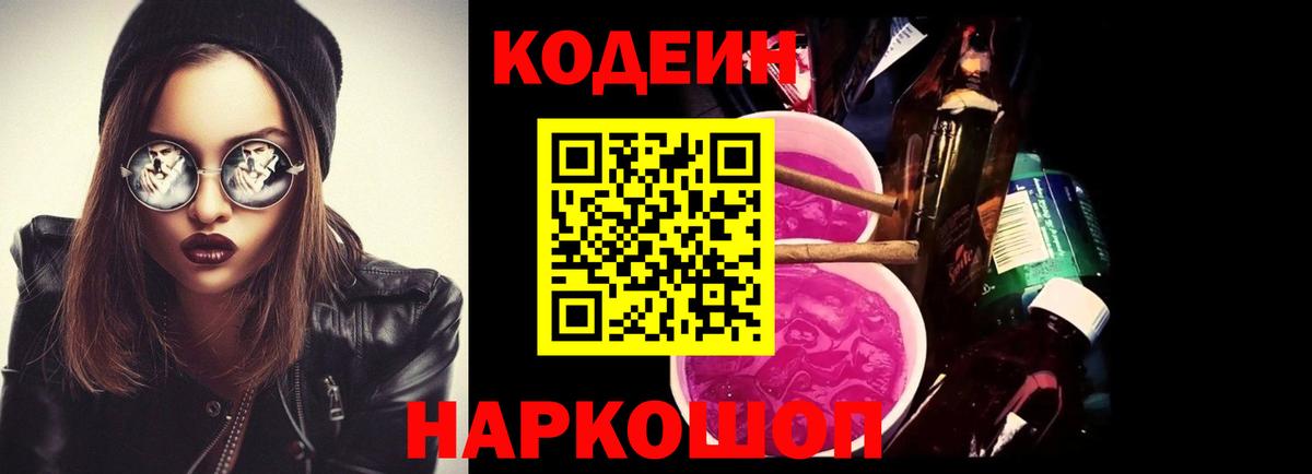 Кодеин напиток Lean (лин)  Кодеиновый сироп Lean Purple Drank  Альметьевск  Вход с VPN 